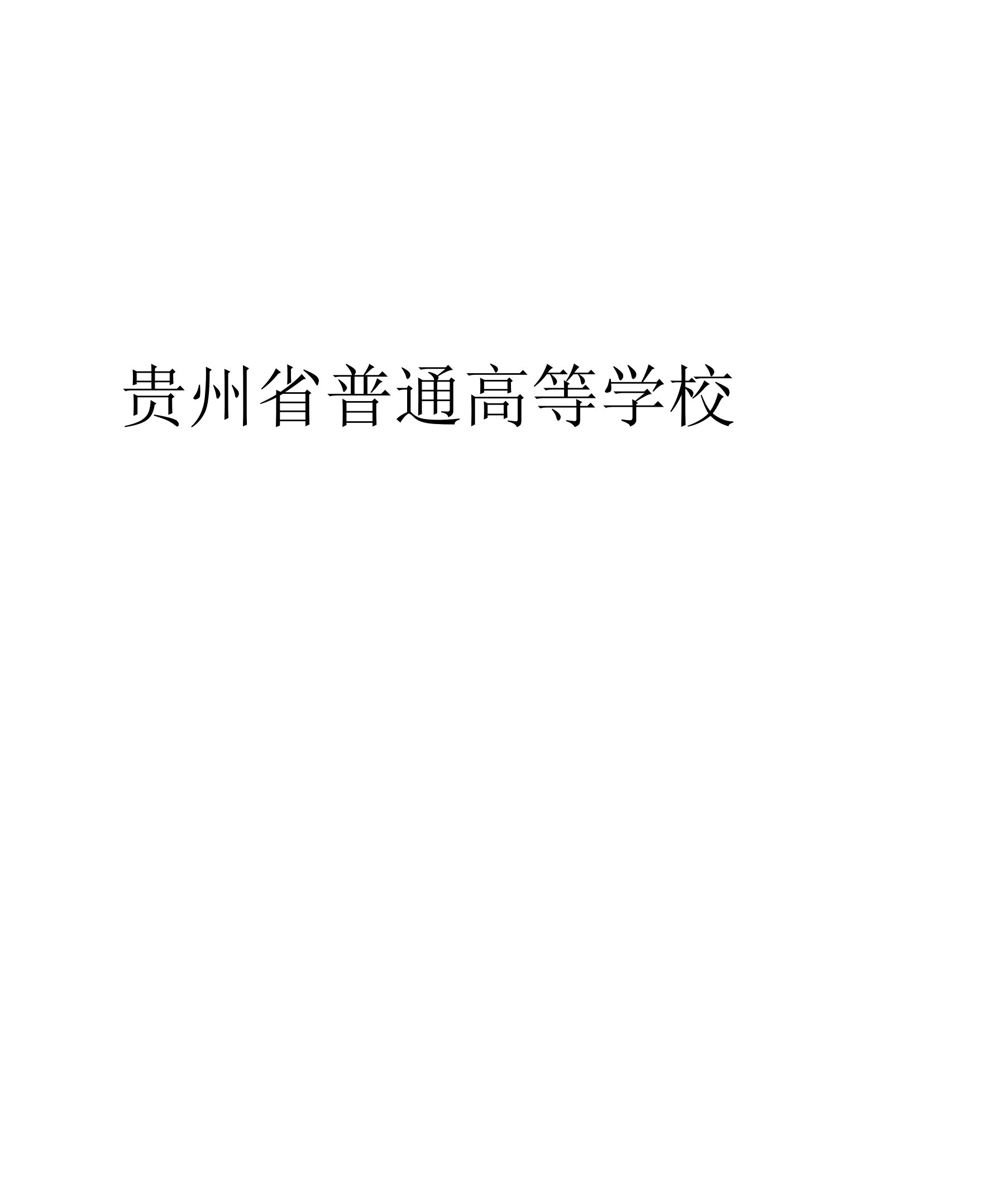 贵州省普通高等学校毕业生就业推荐表