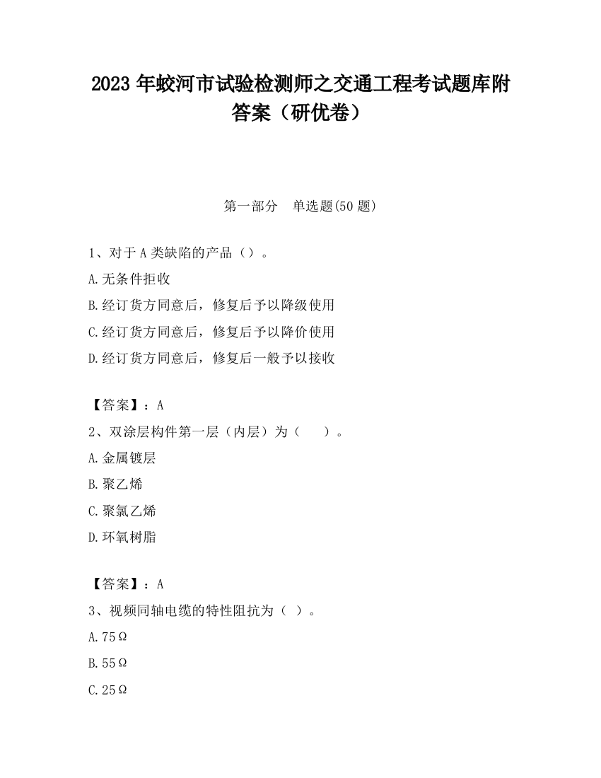 2023年蛟河市试验检测师之交通工程考试题库附答案（研优卷）