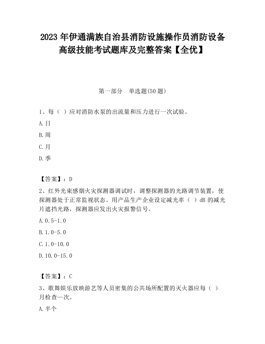 2023年伊通满族自治县消防设施操作员消防设备高级技能考试题库及完整答案【全优】