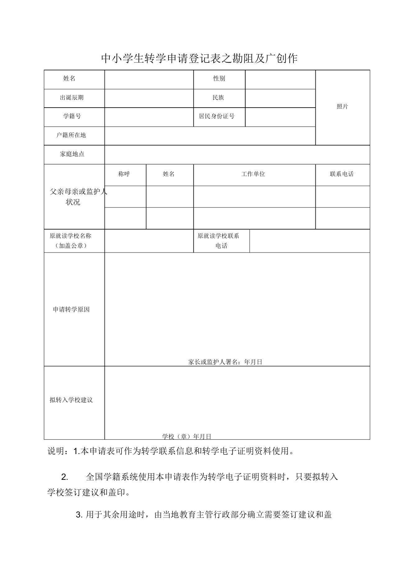 转学申请表(全国统一)