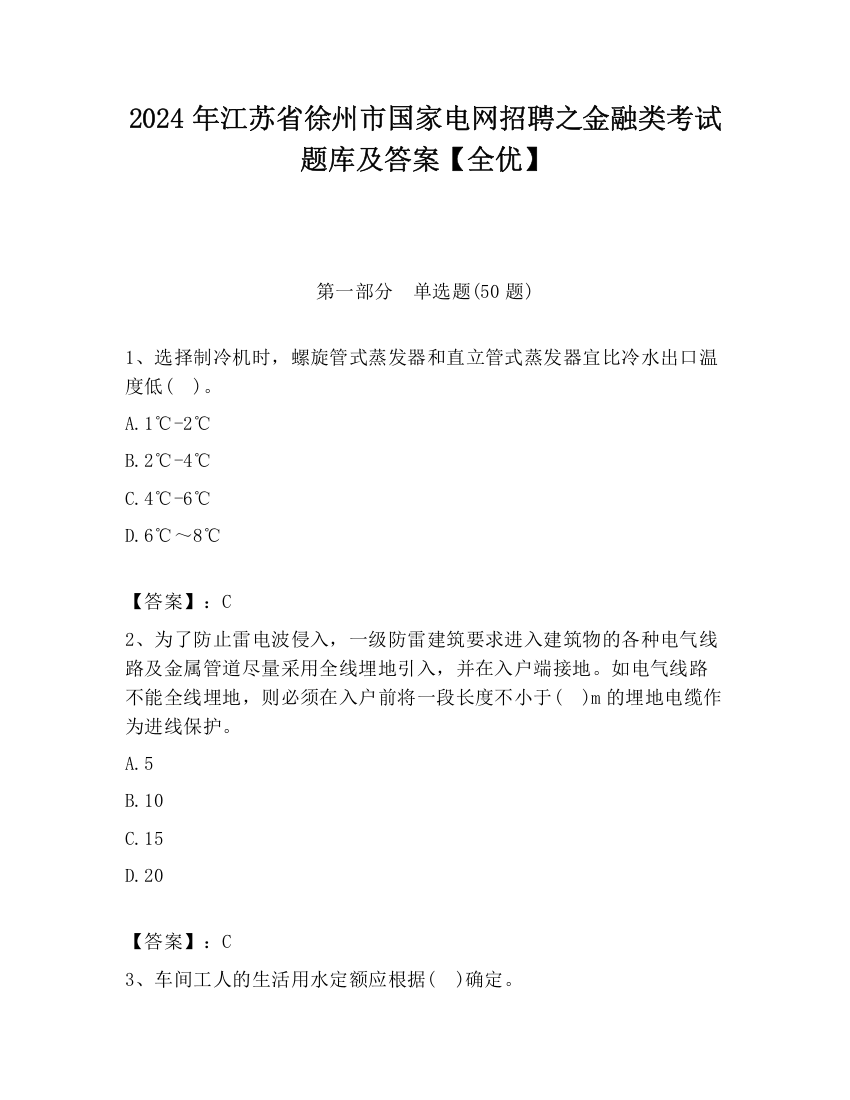 2024年江苏省徐州市国家电网招聘之金融类考试题库及答案【全优】