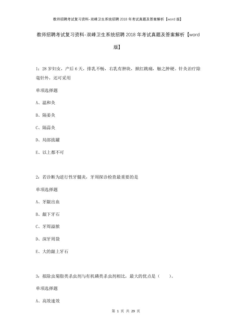 教师招聘考试复习资料-双峰卫生系统招聘2018年考试真题及答案解析word版