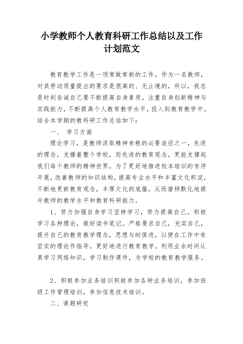 小学教师个人教育科研工作总结以及工作计划范文