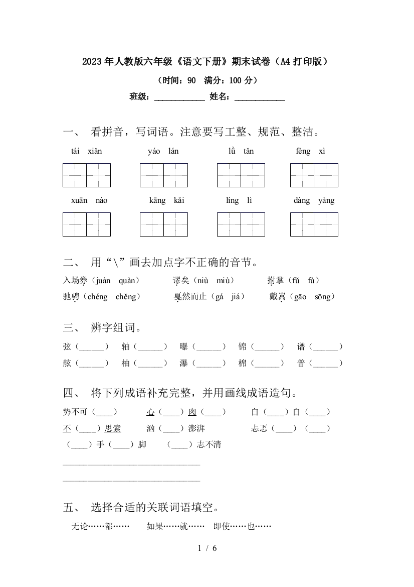 2023年人教版六年级《语文下册》期末试卷(A4打印版)