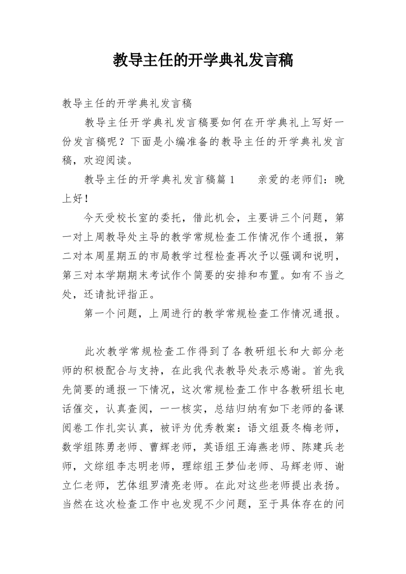 教导主任的开学典礼发言稿_1