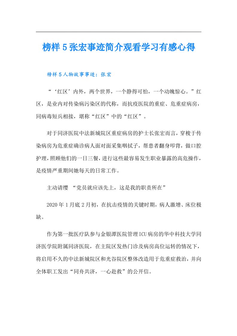 榜样5张宏事迹简介观看学习有感心得