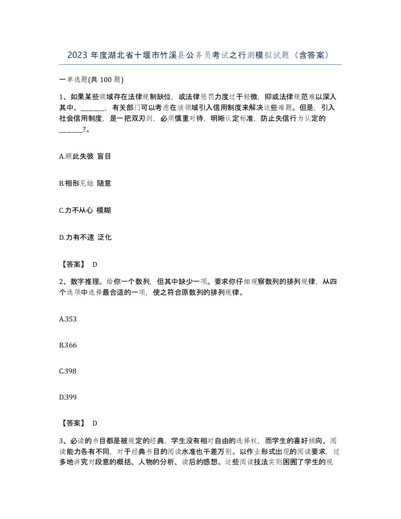 2023年度湖北省十堰市竹溪县公务员考试之行测模拟试题含答案