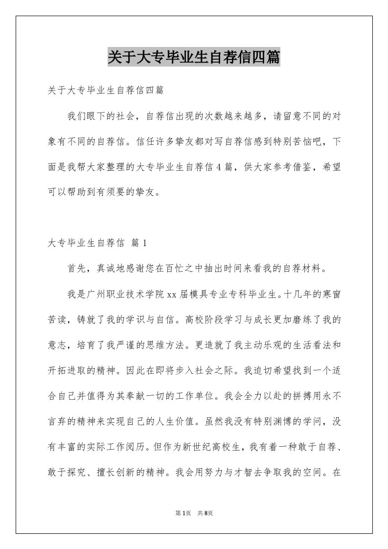 关于大专毕业生自荐信四篇例文