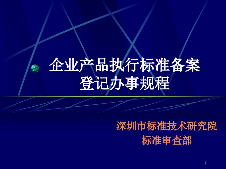 企业产品执行标准备案登记办事指南