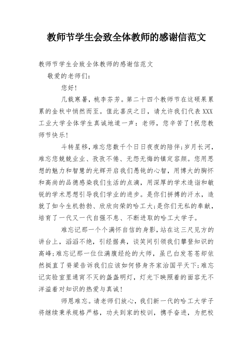 教师节学生会致全体教师的感谢信范文