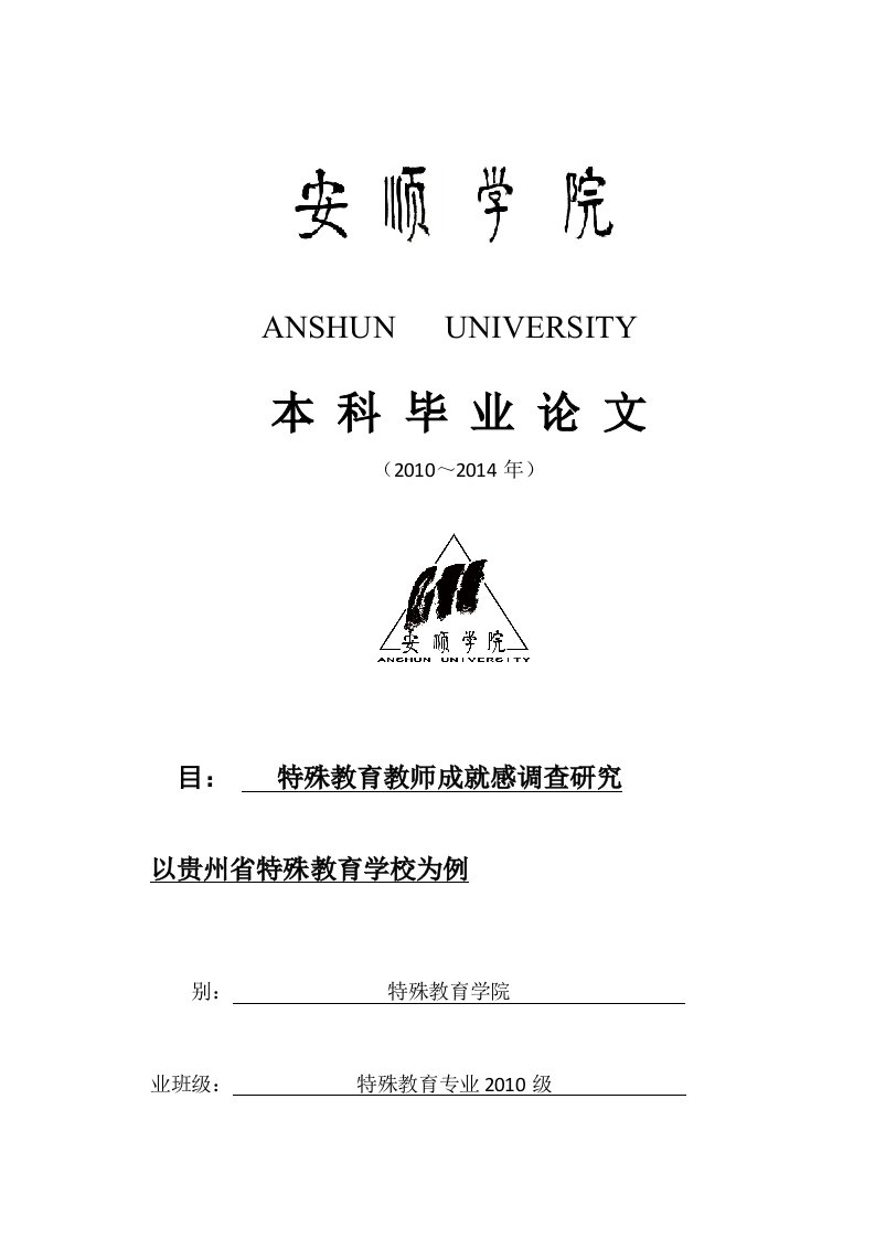 特殊教育教师成就感调查研究——以贵州省特殊教育学校为例