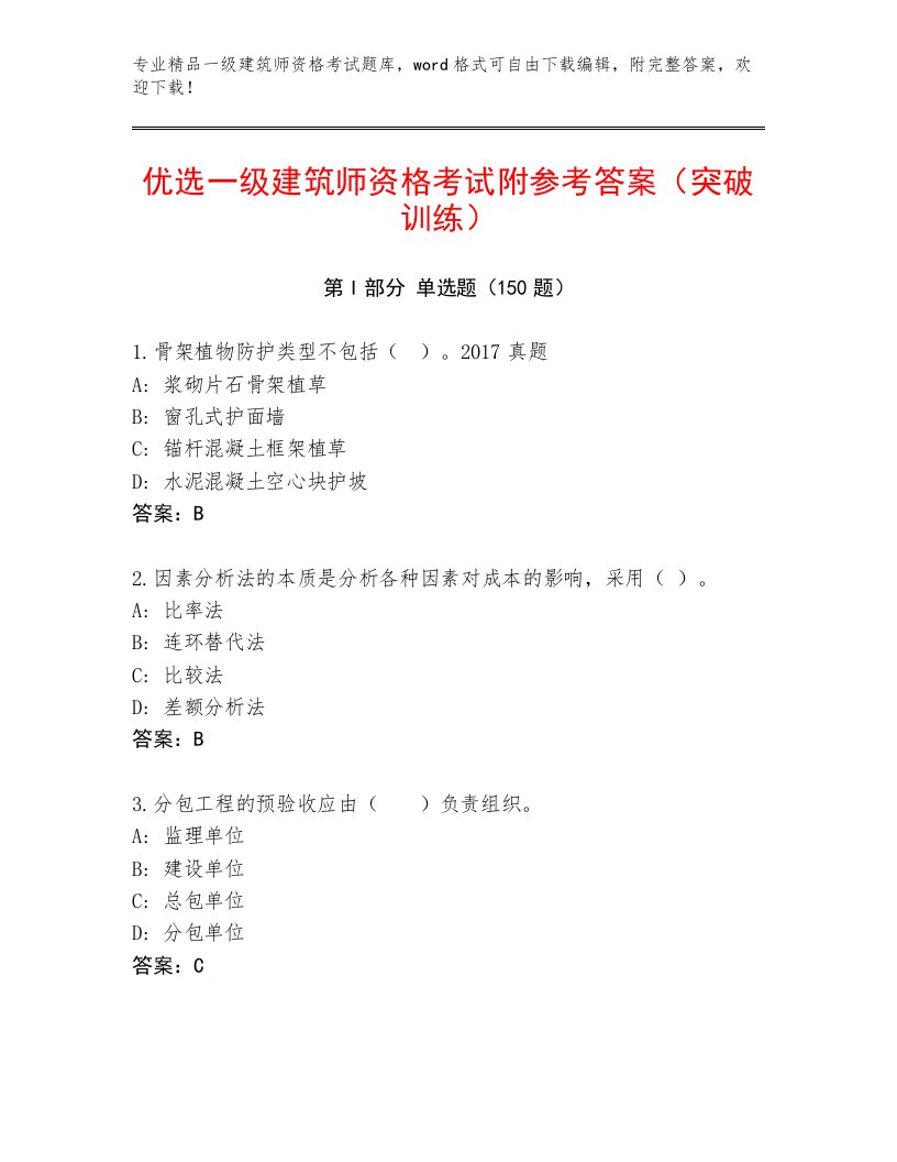 历年一级建筑师资格考试通用题库附答案【名师推荐】