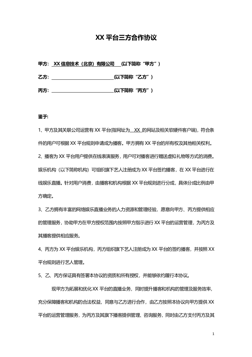 网络直播平台三方结算合作协议模版(播客)