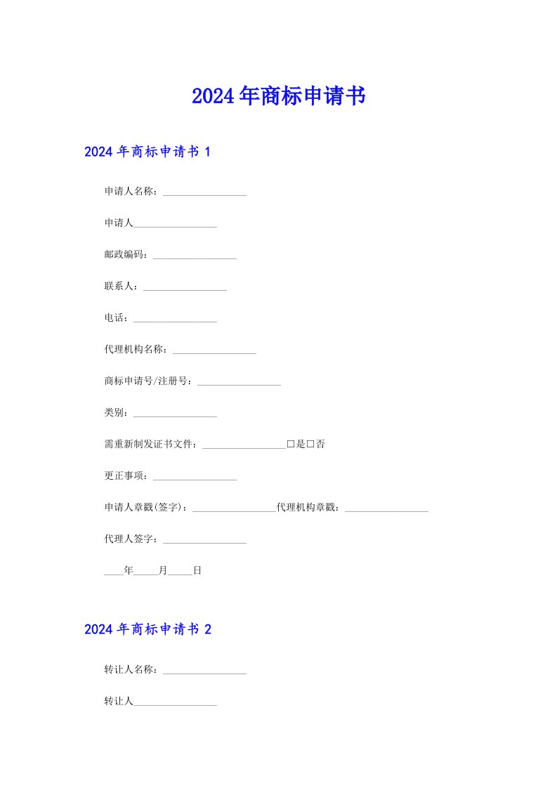 2024年商标申请书