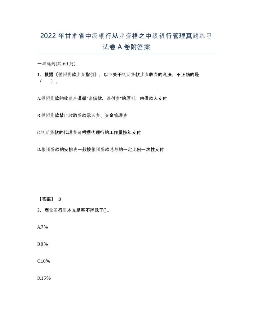 2022年甘肃省中级银行从业资格之中级银行管理真题练习试卷A卷附答案