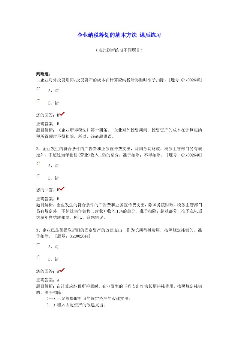 2013年会计继续教育考题-企业纳税筹划的基本方法