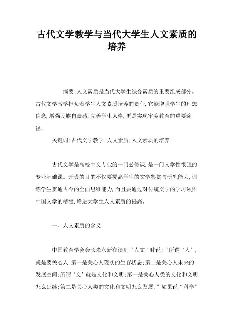 古代文学教学与当代大学生人文素质的培养