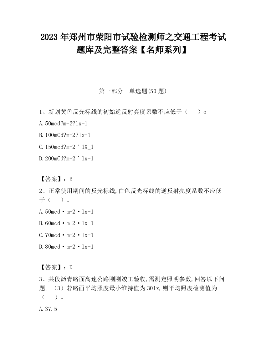 2023年郑州市荥阳市试验检测师之交通工程考试题库及完整答案【名师系列】