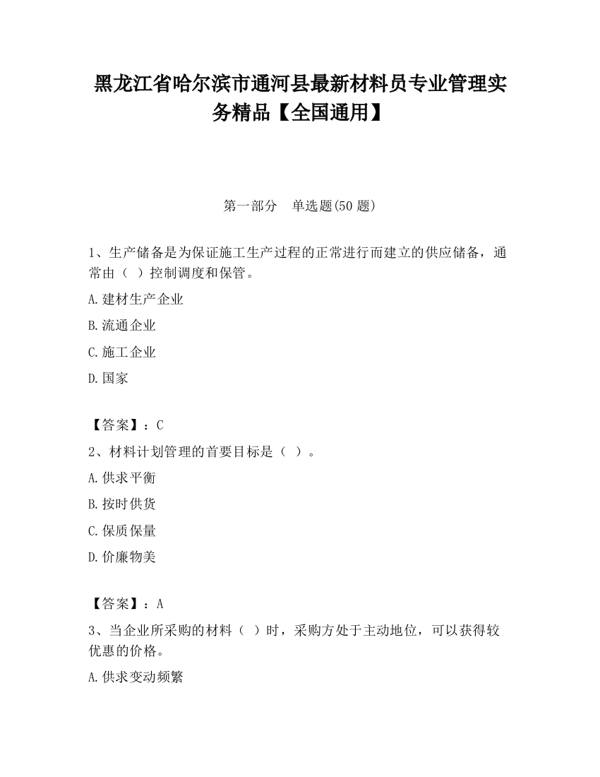 黑龙江省哈尔滨市通河县最新材料员专业管理实务精品【全国通用】