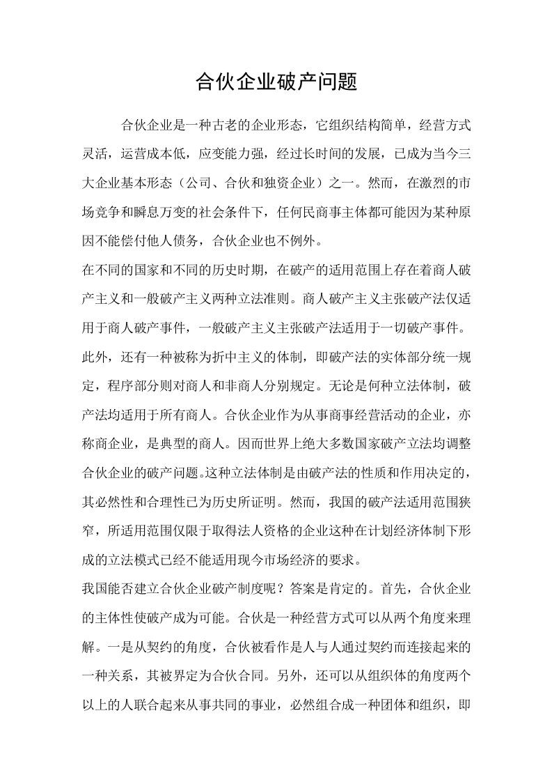 合伙企业破产问题