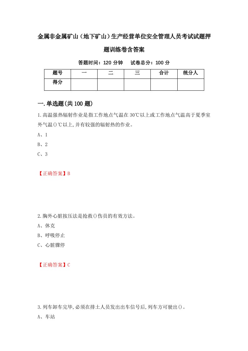 金属非金属矿山地下矿山生产经营单位安全管理人员考试试题押题训练卷含答案22