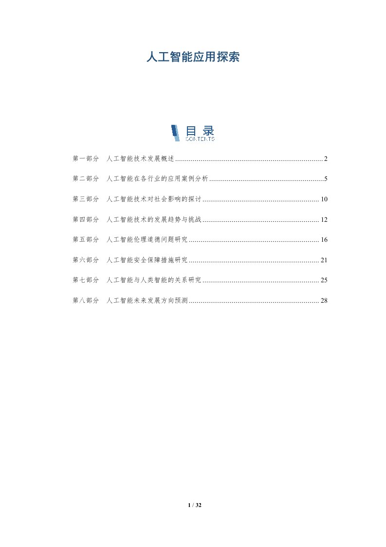 人工智能应用探索