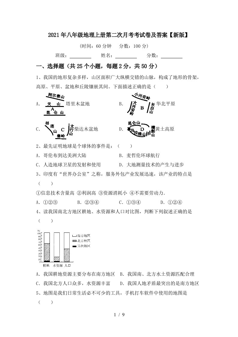 2021年八年级地理上册第二次月考考试卷及答案新版