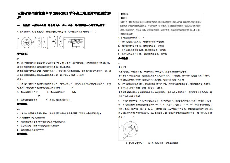 安徽省滁州市龙集中学2020-2021学年高二物理月考试题带解析