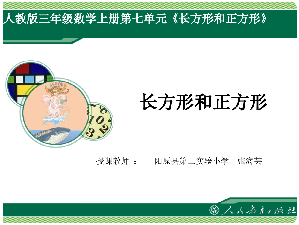 小学数学人教三年级《长方形和正方形》