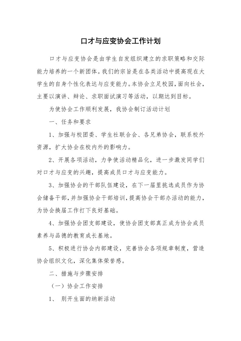 口才与应变协会工作计划