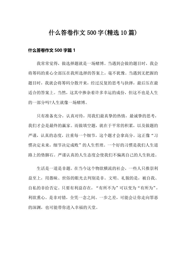 什么答卷作文500字(精选10篇)