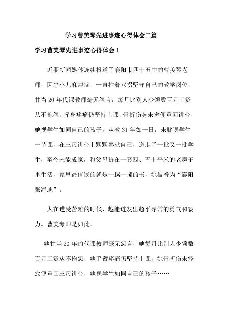 学习曹美琴先进事迹心得体会二篇