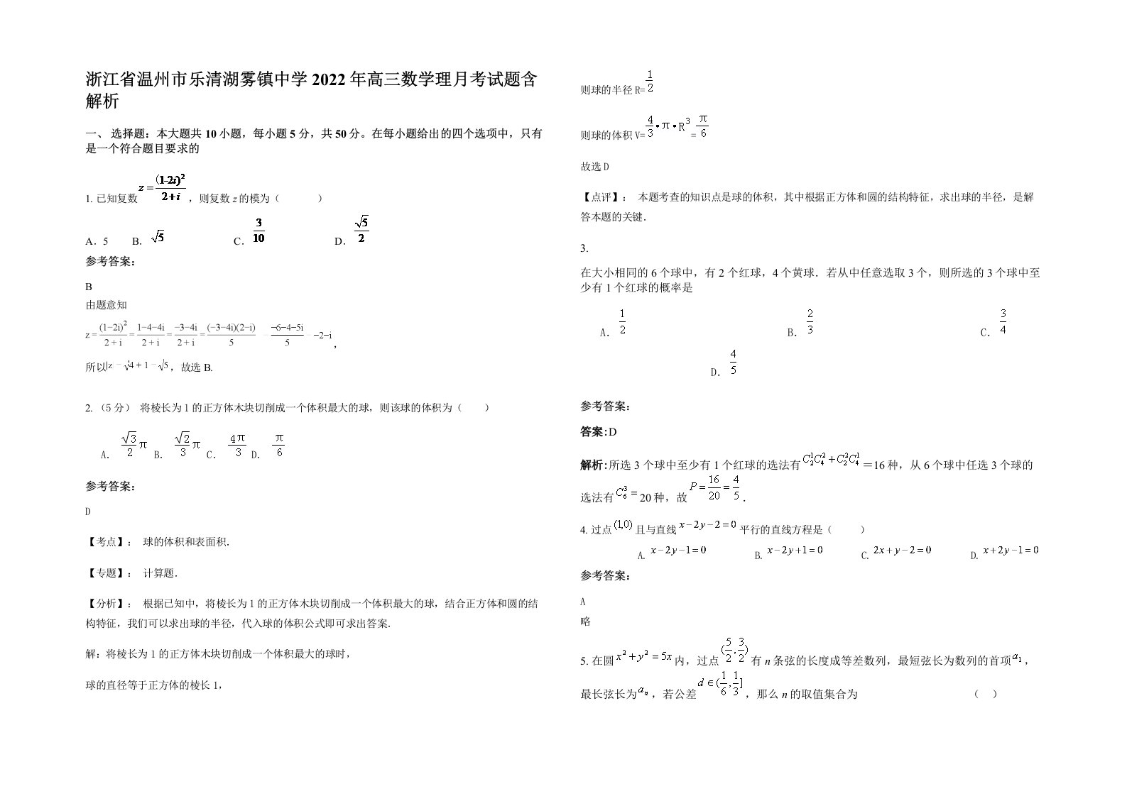 浙江省温州市乐清湖雾镇中学2022年高三数学理月考试题含解析