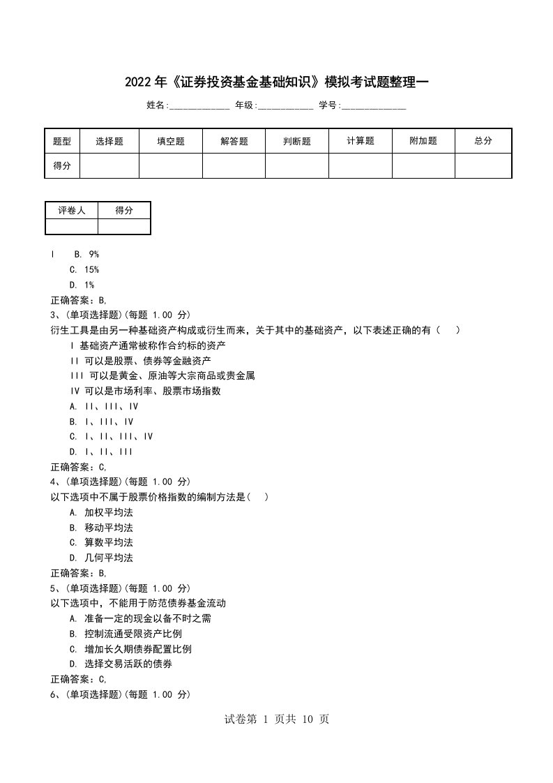 2022年证券投资基金基础知识模拟考试题整理一