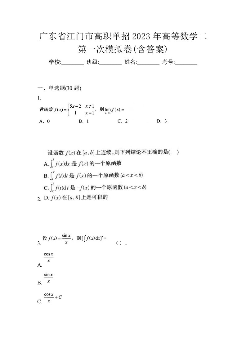 广东省江门市高职单招2023年高等数学二第一次模拟卷含答案