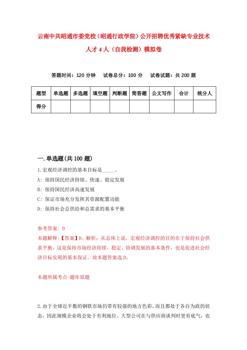 云南中共昭通市委党校昭通行政学院公开招聘优秀紧缺专业技术人才4人自我检测模拟卷第3卷