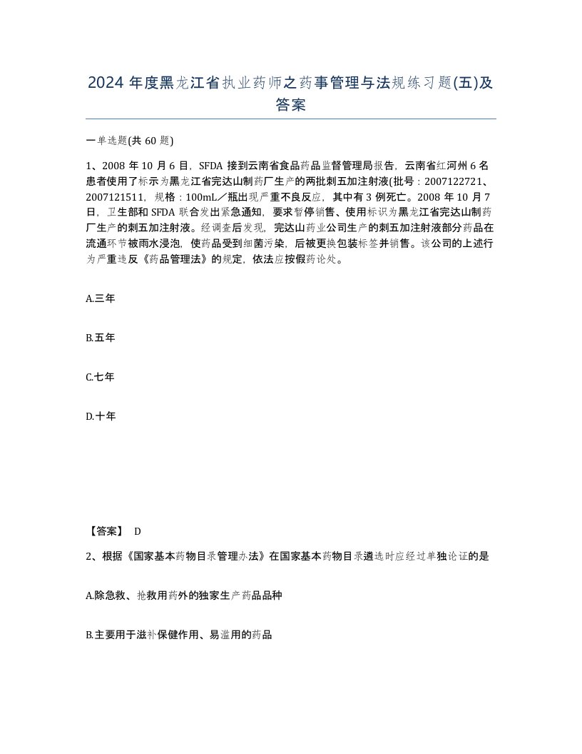 2024年度黑龙江省执业药师之药事管理与法规练习题五及答案