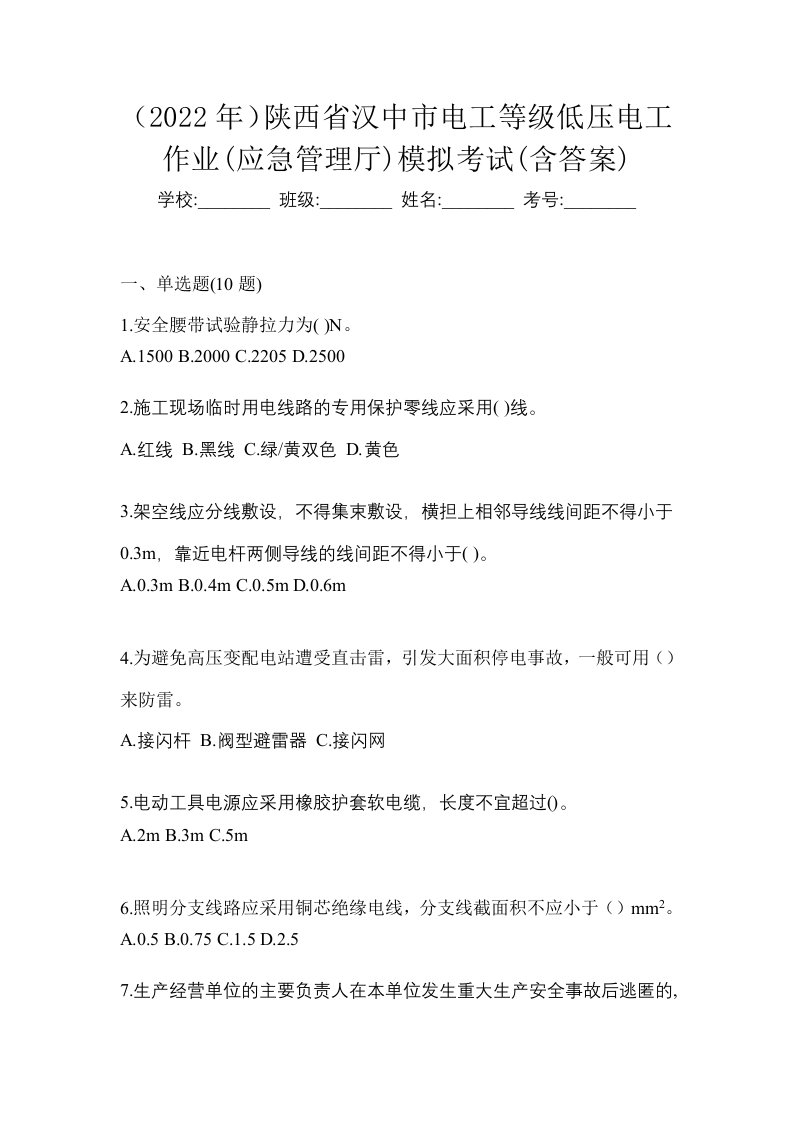 2022年陕西省汉中市电工等级低压电工作业应急管理厅模拟考试含答案