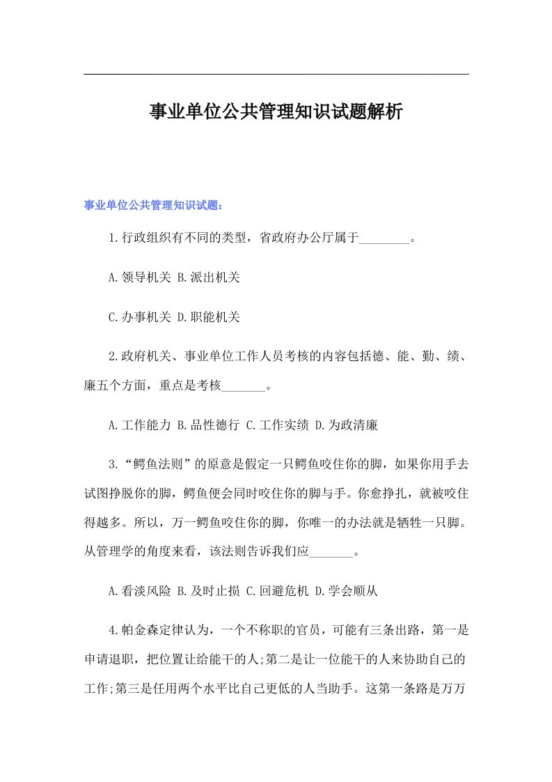 事业单位公共管理知识试题解析