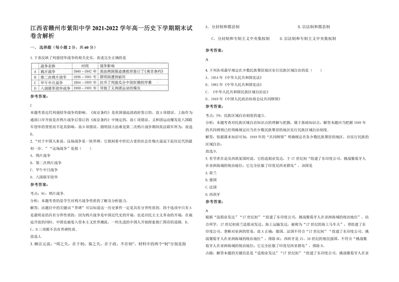 江西省赣州市紫阳中学2021-2022学年高一历史下学期期末试卷含解析