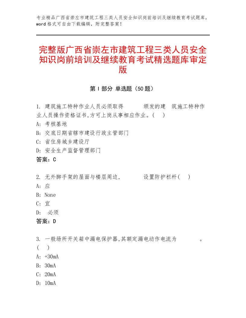 完整版广西省崇左市建筑工程三类人员安全知识岗前培训及继续教育考试精选题库审定版