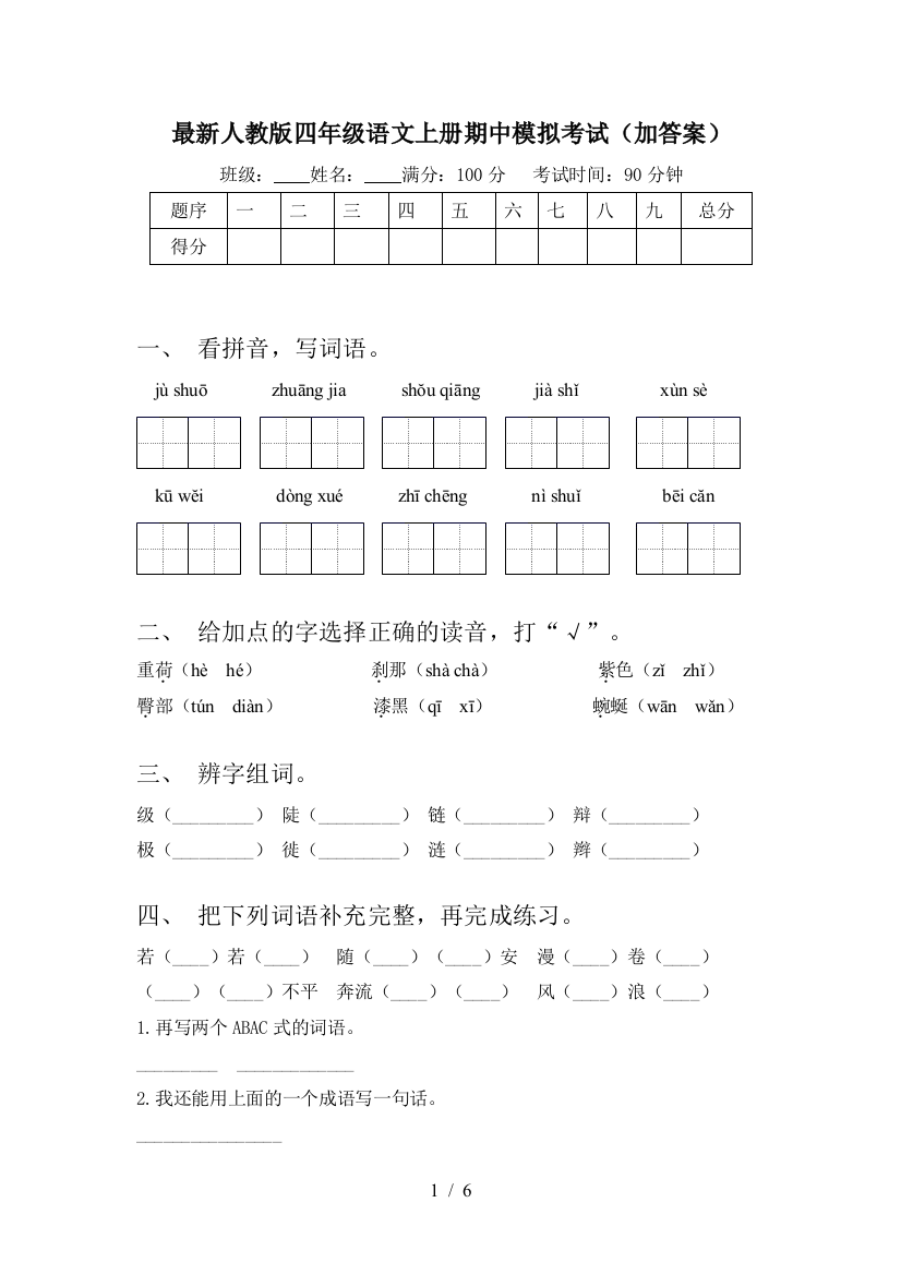 最新人教版四年级语文上册期中模拟考试(加答案)