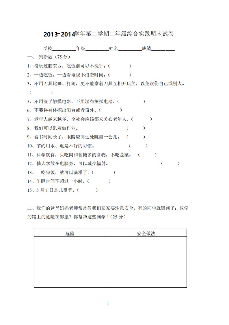 二年级下综合实践活动期末试卷