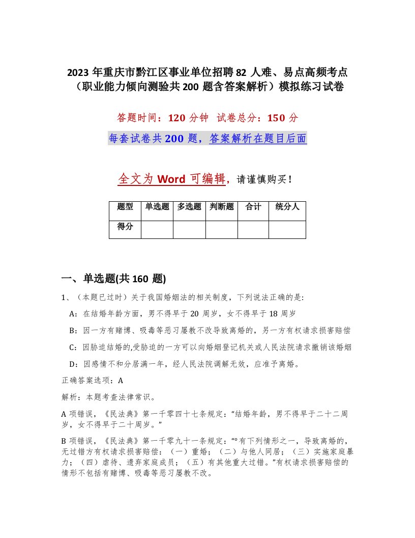 2023年重庆市黔江区事业单位招聘82人难易点高频考点职业能力倾向测验共200题含答案解析模拟练习试卷