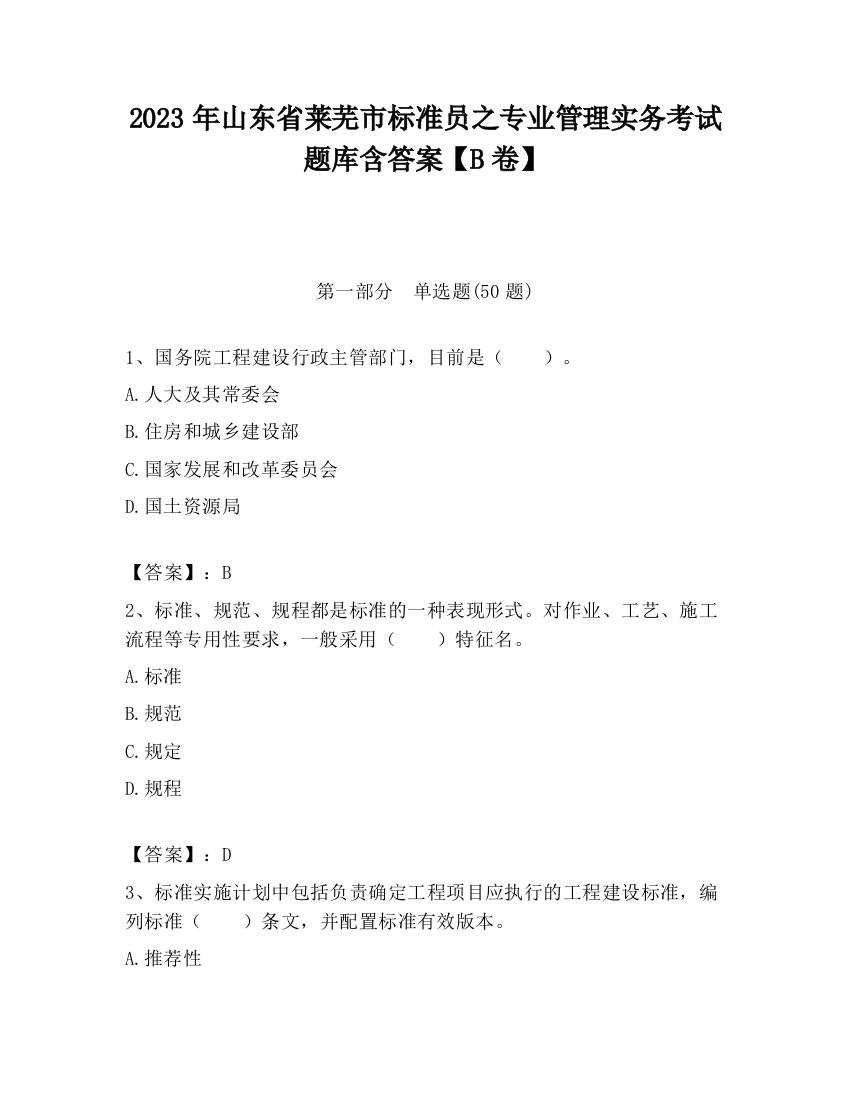 2023年山东省莱芜市标准员之专业管理实务考试题库含答案【B卷】