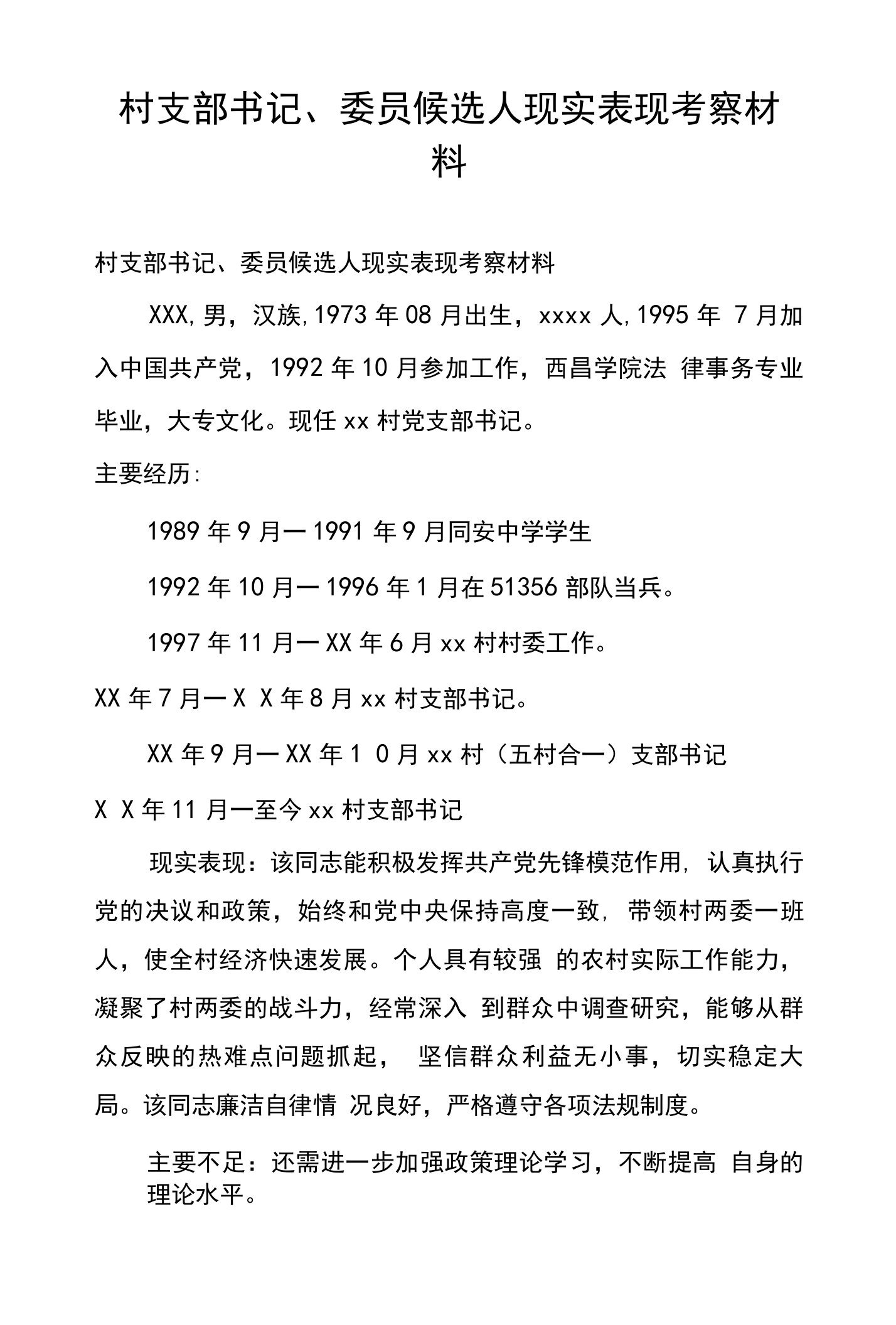 村支部书记、委员候选人现实表现考察材料