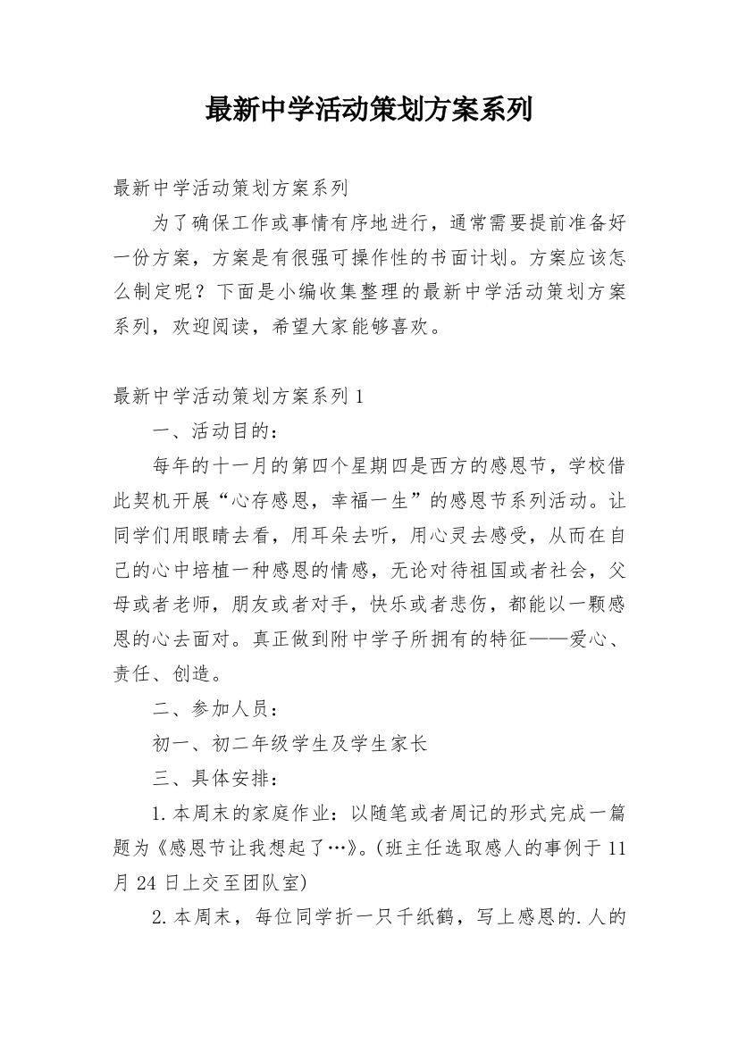 最新中学活动策划方案系列