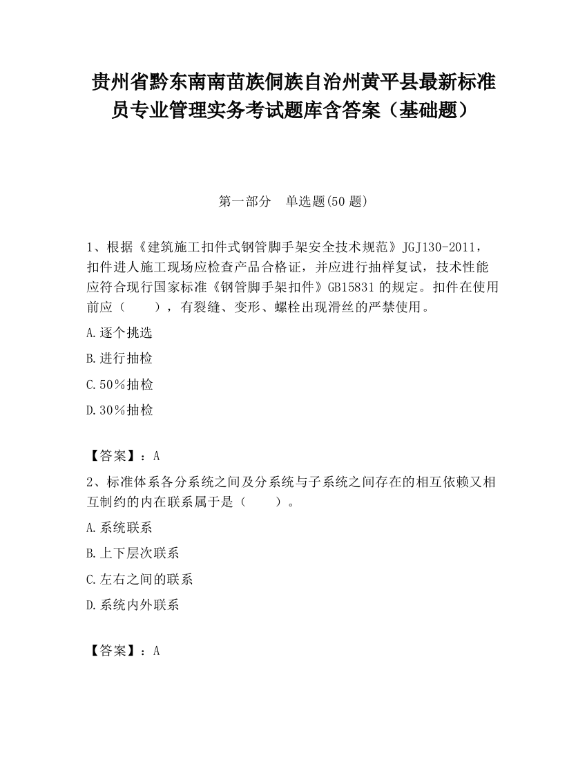 贵州省黔东南南苗族侗族自治州黄平县最新标准员专业管理实务考试题库含答案（基础题）