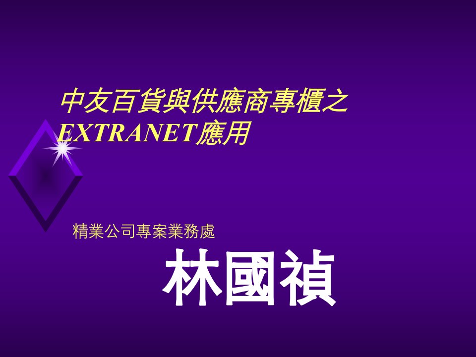 中友百货与供应商专柜之EXTRANET应用