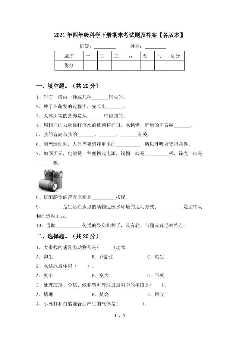 2021年四年级科学下册期末考试题及答案各版本